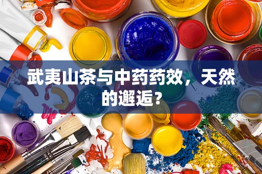 武夷山茶与中药药效，天然的邂逅？