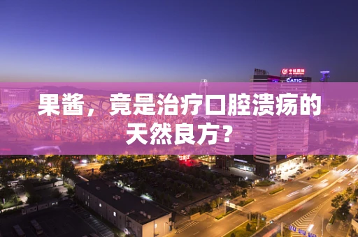 果酱，竟是治疗口腔溃疡的天然良方？