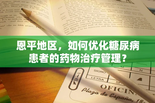 恩平地区，如何优化糖尿病患者的药物治疗管理？