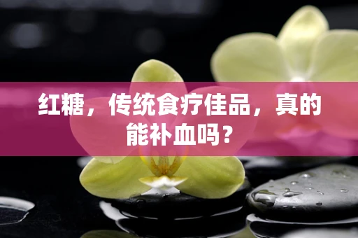红糖，传统食疗佳品，真的能补血吗？
