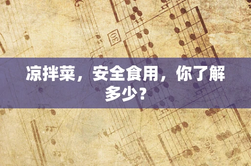 凉拌菜，安全食用，你了解多少？