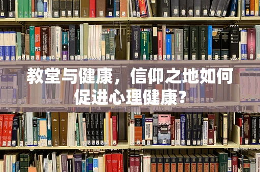 教堂与健康，信仰之地如何促进心理健康？