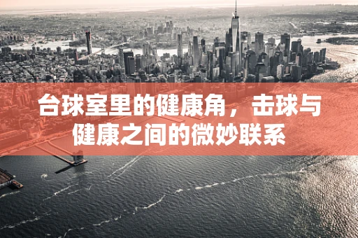 台球室里的健康角，击球与健康之间的微妙联系