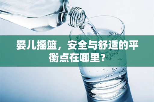 婴儿摇篮，安全与舒适的平衡点在哪里？