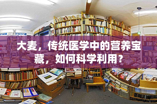 大麦，传统医学中的营养宝藏，如何科学利用？