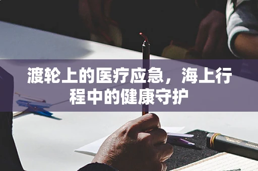 渡轮上的医疗应急，海上行程中的健康守护