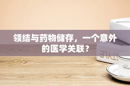 领结与药物储存，一个意外的医学关联？