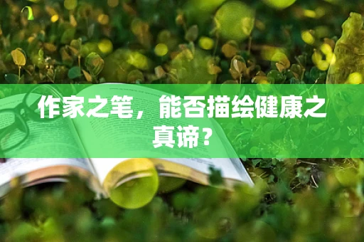 作家之笔，能否描绘健康之真谛？