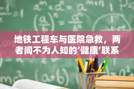 地铁工程车与医院急救，两者间不为人知的‘健康’联系