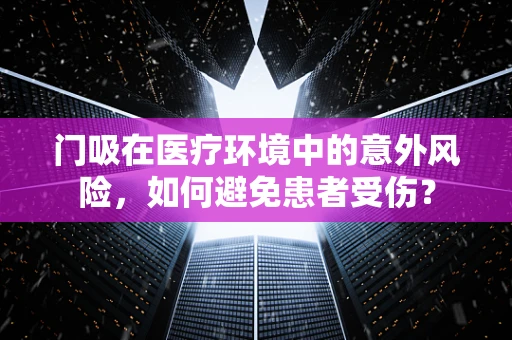 门吸在医疗环境中的意外风险，如何避免患者受伤？