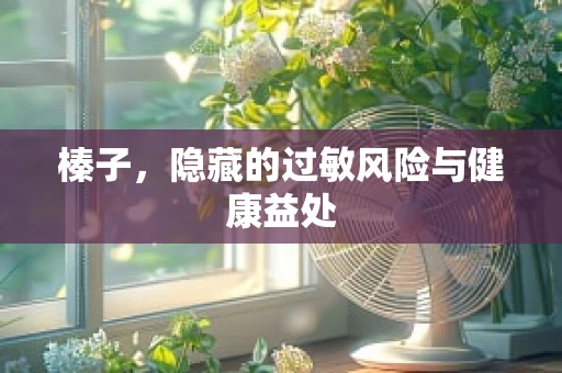 榛子，隐藏的过敏风险与健康益处