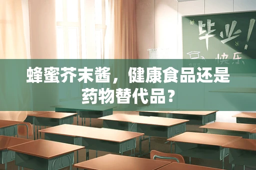 蜂蜜芥末酱，健康食品还是药物替代品？