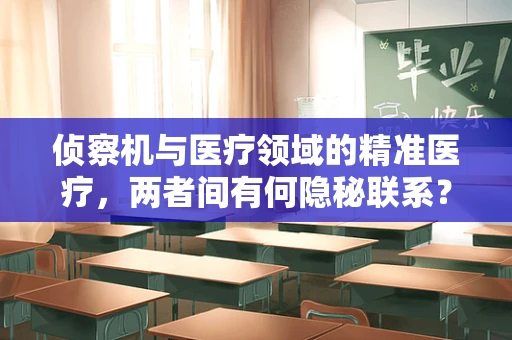 侦察机与医疗领域的精准医疗，两者间有何隐秘联系？
