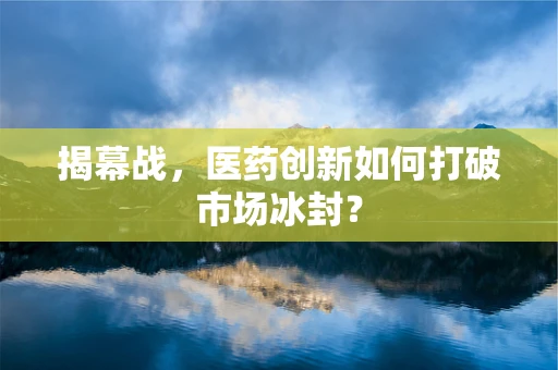 揭幕战，医药创新如何打破市场冰封？