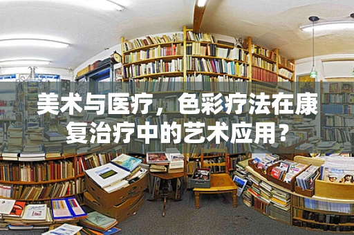 美术与医疗，色彩疗法在康复治疗中的艺术应用？