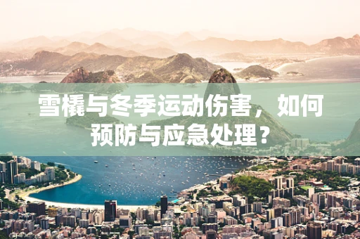 雪橇与冬季运动伤害，如何预防与应急处理？