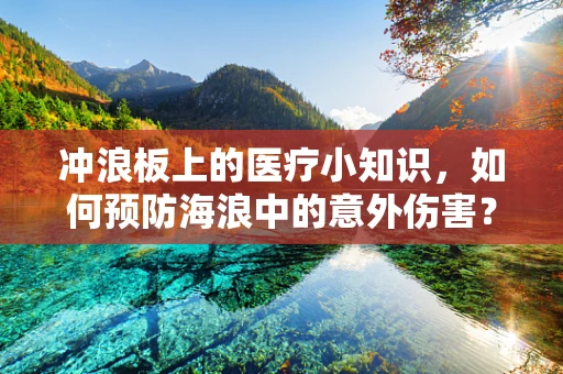 冲浪板上的医疗小知识，如何预防海浪中的意外伤害？