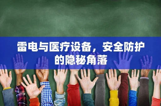 雷电与医疗设备，安全防护的隐秘角落