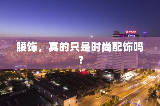 腰饰，真的只是时尚配饰吗？