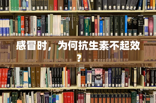 感冒时，为何抗生素不起效？