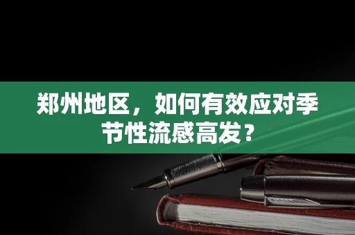 郑州地区，如何有效应对季节性流感高发？