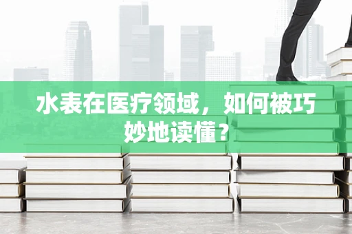 水表在医疗领域，如何被巧妙地读懂？