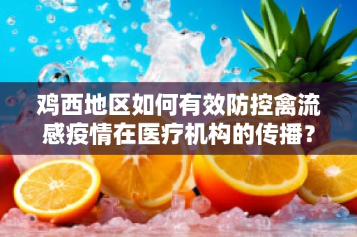 鸡西地区如何有效防控禽流感疫情在医疗机构的传播？