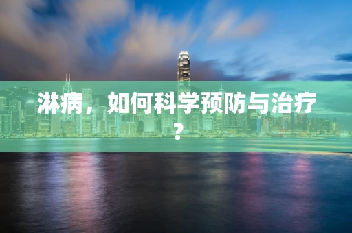 淋病，如何科学预防与治疗？