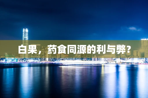 白果，药食同源的利与弊？