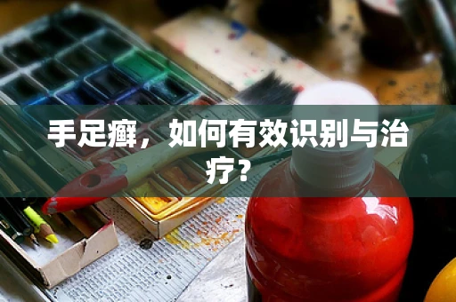 手足癣，如何有效识别与治疗？