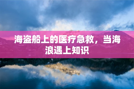 海盗船上的医疗急救，当海浪遇上知识