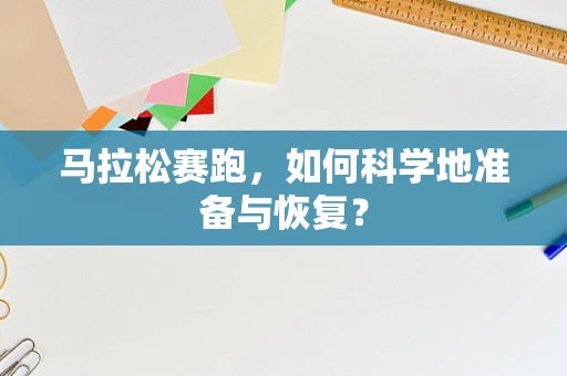 马拉松赛跑，如何科学地准备与恢复？