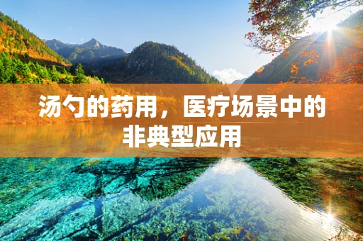 汤勺的药用，医疗场景中的非典型应用