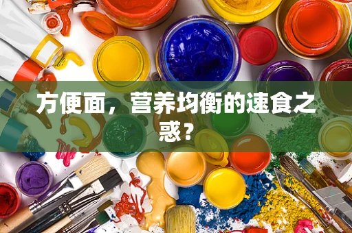 方便面，营养均衡的速食之惑？