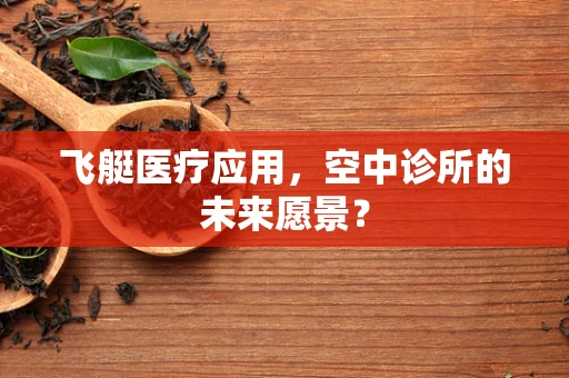 飞艇医疗应用，空中诊所的未来愿景？