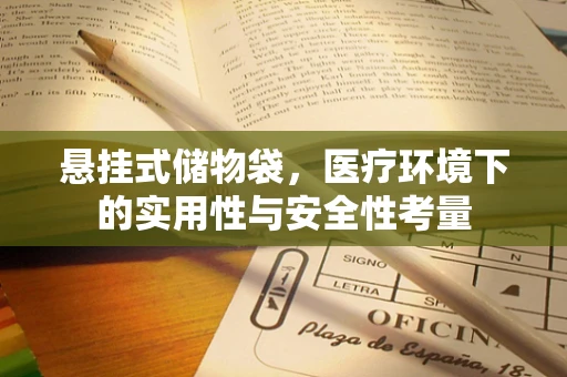悬挂式储物袋，医疗环境下的实用性与安全性考量