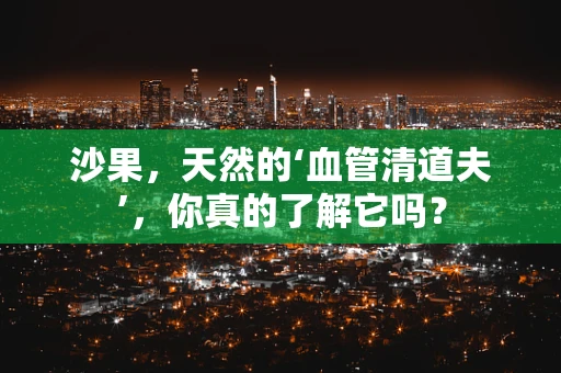 沙果，天然的‘血管清道夫’，你真的了解它吗？