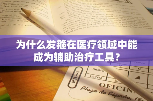 为什么发箍在医疗领域中能成为辅助治疗工具？