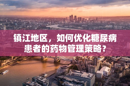 镇江地区，如何优化糖尿病患者的药物管理策略？