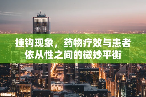 挂钩现象，药物疗效与患者依从性之间的微妙平衡