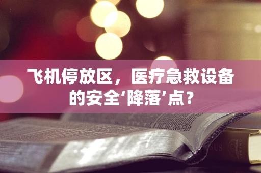 飞机停放区，医疗急救设备的安全‘降落’点？