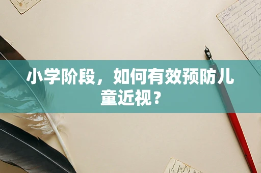 小学阶段，如何有效预防儿童近视？