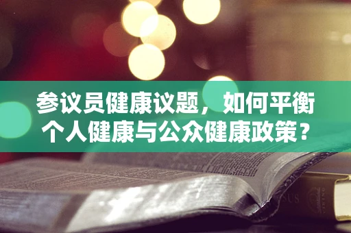 参议员健康议题，如何平衡个人健康与公众健康政策？