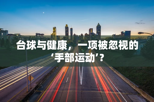 台球与健康，一项被忽视的‘手部运动’？