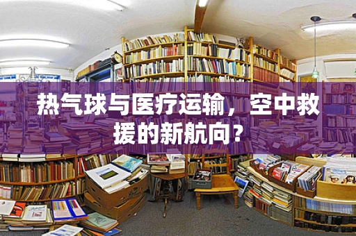 热气球与医疗运输，空中救援的新航向？