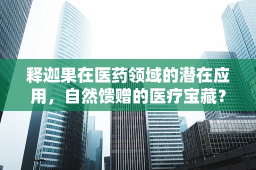 释迦果在医药领域的潜在应用，自然馈赠的医疗宝藏？