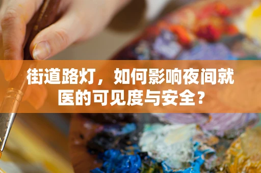 街道路灯，如何影响夜间就医的可见度与安全？