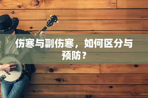 伤寒与副伤寒，如何区分与预防？