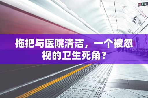 拖把与医院清洁，一个被忽视的卫生死角？