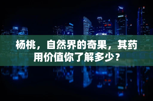 杨桃，自然界的奇果，其药用价值你了解多少？